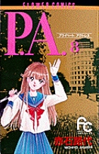 P.A.（プライベートアクトレス） 8