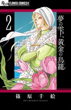 夢の雫 黄金の鳥籠 １６ 書籍 小学館