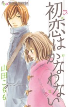 初恋はかなわない
