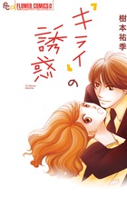 「キライ」の誘惑