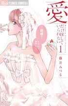 愛だけ探していられない １