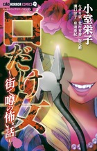 口だけ女～街で噂の怖い話～