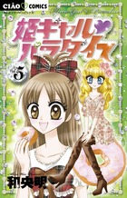 姫ギャル　パラダイス ５