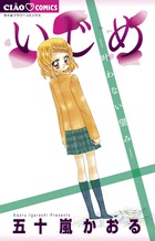 いじめ　―叶わない望み―