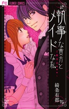 執事な貴方とメイドな私～ご褒美は～