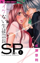 イケない生徒会長ＳＰ １