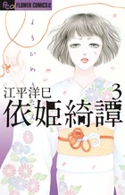 依姫綺譚 2 | 書籍 | 小学館