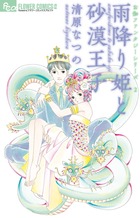 お伽ファンタジーシリーズ　２　雨降り姫と砂漠王子