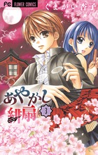 あやかし緋扇 ３