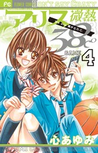 アリス微熱３８℃ ４
