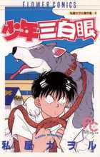 放課後の異端者 1 小学館