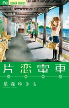 片恋電車