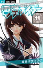 電撃デイジー １１