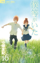 僕等がいた １６
