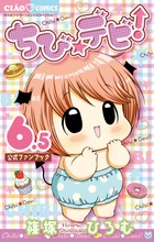 ちび☆デビ！ ／ ６．５　公式ファンブック