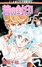 【中古】 蒼の封印 １/ケイエスエス/篠原千絵 Amazon.co.jp: 蒼の封印[CD] : 篠原千絵, 天野由梨, 堀内賢雄