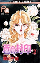 蒼の封印 2
