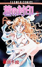 蒼の封印 3