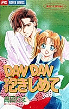 DANDAN抱きしめて 1