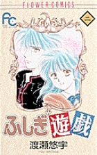 ふしぎ遊戯 2 | 書籍 | 小学館