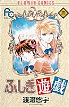 ふしぎ遊戯 1 | 書籍 | 小学館