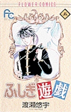 ふしぎ遊戯 5