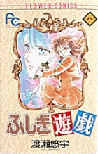 ふしぎ遊戯 8 | 書籍 | 小学館