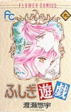 ふしぎ遊戯 18 | 書籍 | 小学館