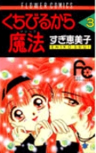 くちびるから魔法（マジック） 9 | 書籍 | 小学館