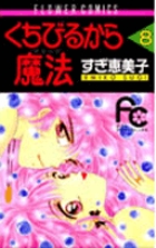 ◎ くちびるから魔法 完結 全巻 全9巻 すぎ恵美子 フラワー