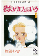 彼女がカフェにいる ６