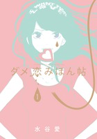 ダメ恋みほん帖 １