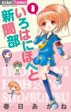 いろはにほへと新聞部 １