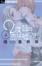 ２度目の恋は嘘つき ４