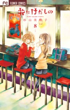 花にけだもの ８