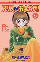 アリスにおまかせ！ ６