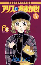 アリスにおまかせ！ 5 | 書籍 | 小学館