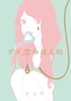 ダメ恋みほん帖 ２