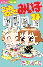 こっちむいて！みい子 2 | 書籍 | 小学館