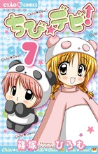 ちび☆デビ！ ７
