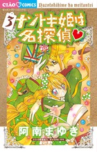 ナゾトキ姫は名探偵 ３