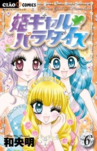 姫ギャル　パラダイス ６