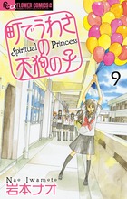 町でうわさの天狗の子 ９