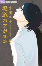 坂道のアポロン ９