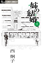 姉の結婚 ３