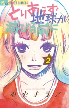 とりあえず地球が滅びる前に ２