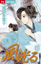風光る ３２