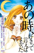 あの時、好きって言えばよかった