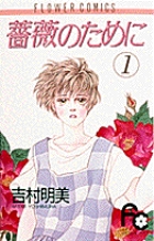 薔薇のために 全7巻セット 薔薇のために コミック 全16巻完結セット (フラワーコミックス