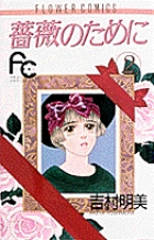 【中古】 薔薇のために ２/小学館/吉村明美 薔薇のために 2 | 書籍 | 小学館
